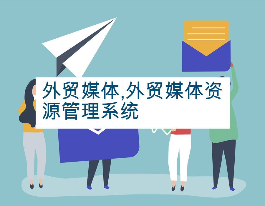 外贸媒体,外贸媒体资源管理系统