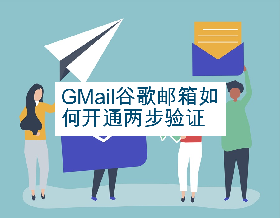 GMail谷歌邮箱如何开通两步验证