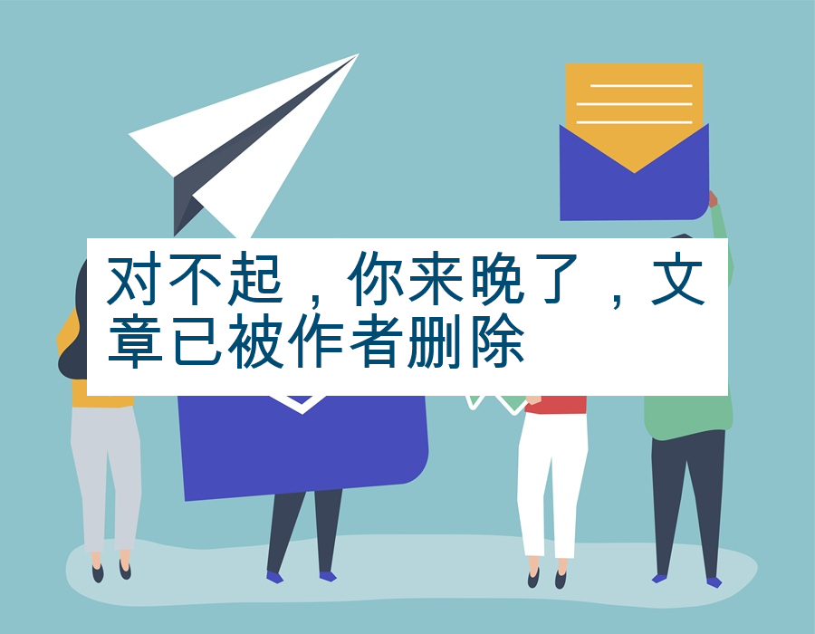 对不起，你来晚了，文章已被作者删除