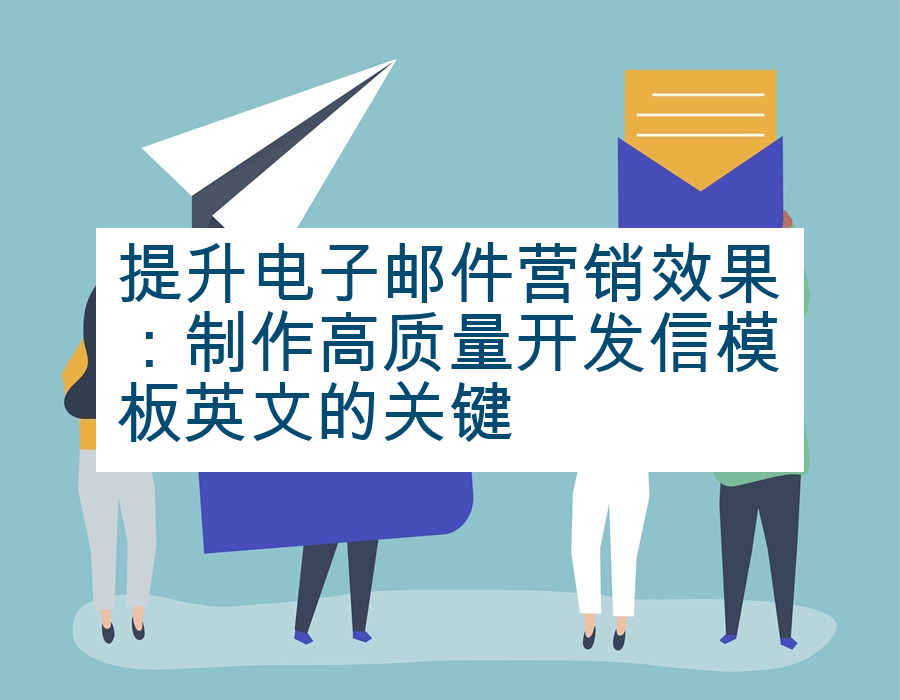 提升电子邮件营销效果：制作高质量开发信模板英文的关键