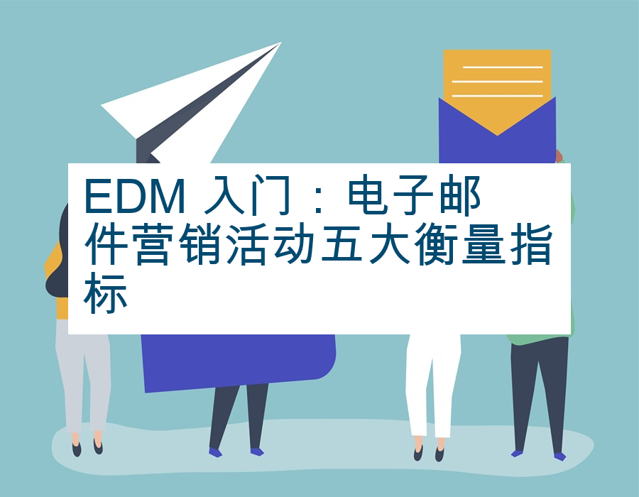 EDM 入门：电子邮件营销活动五大衡量指标