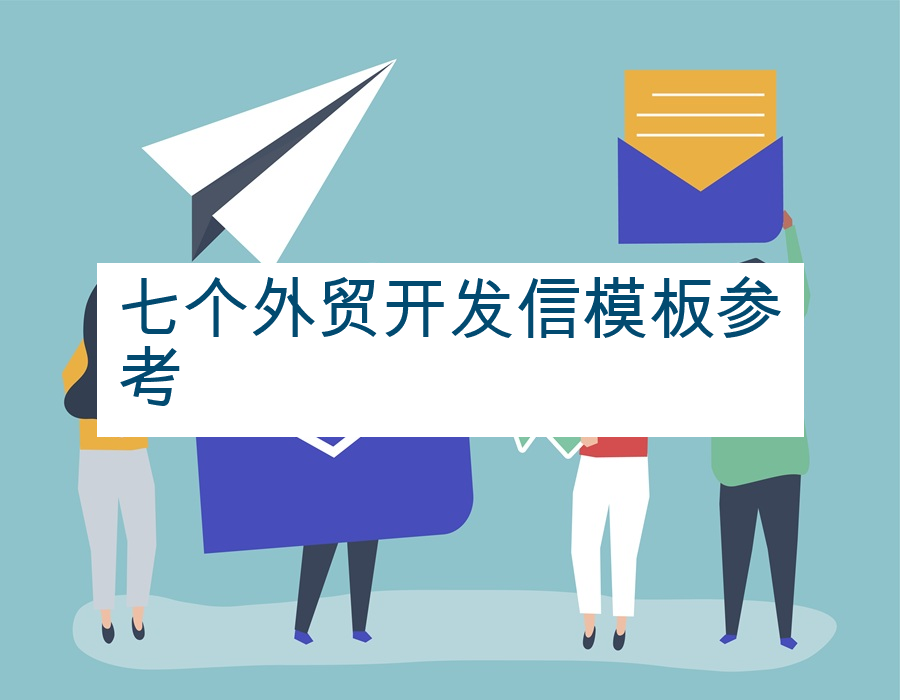七个外贸开发信模板参考
