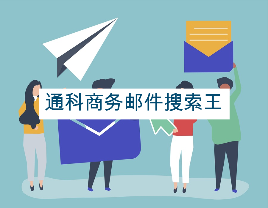 通科商务邮件搜索王