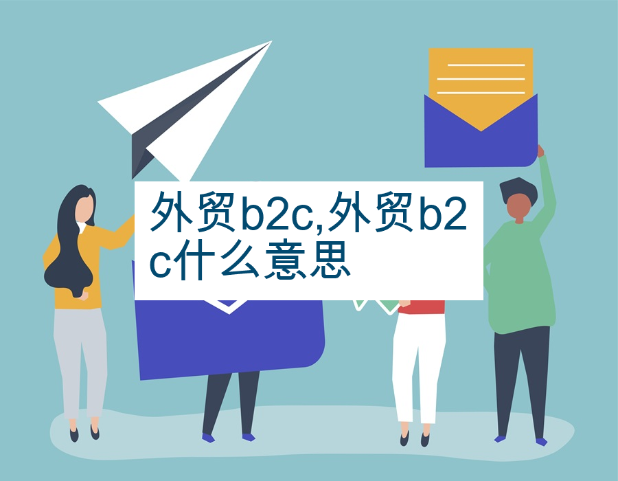 外贸b2c,外贸b2c什么意思