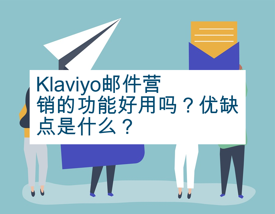 Klaviyo邮件营销的功能好用吗？优缺点是什么？