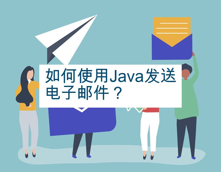 如何使用Java发送电子邮件？