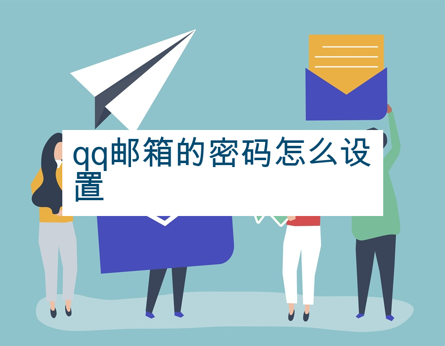 qq邮箱的密码怎么设置