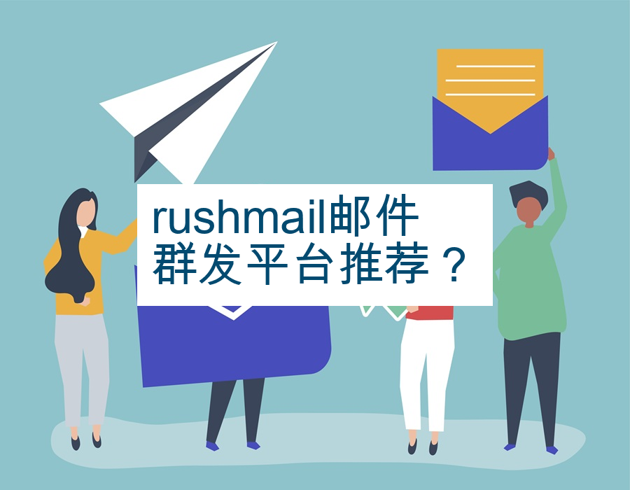 rushmail邮件群发平台推荐？