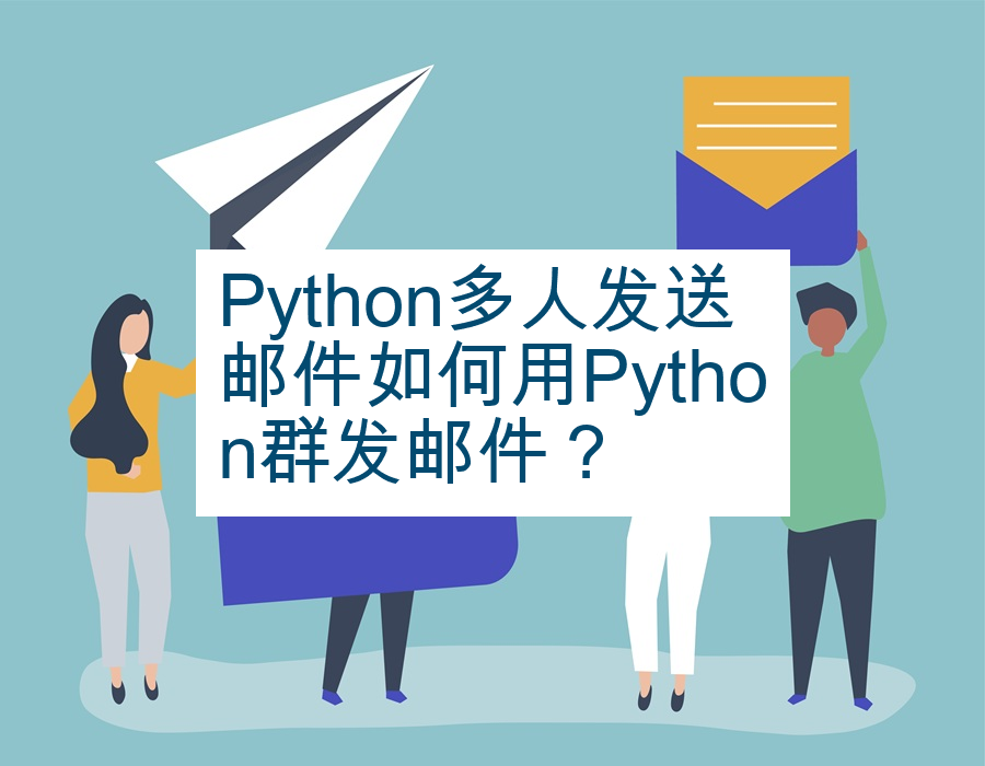 Python多人发送邮件如何用Python群发邮件？