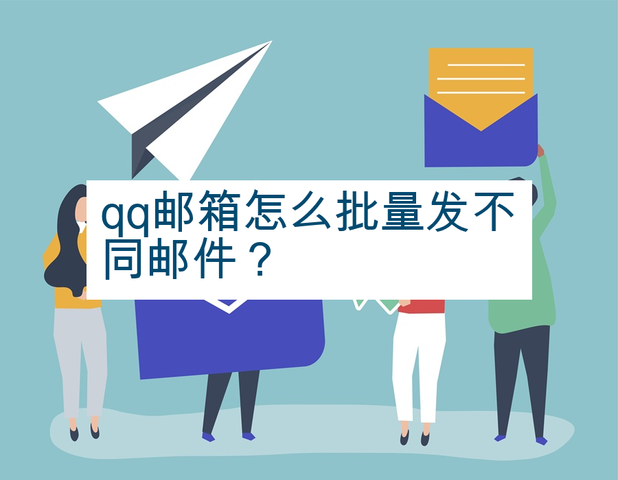 qq邮箱怎么批量发不同邮件？