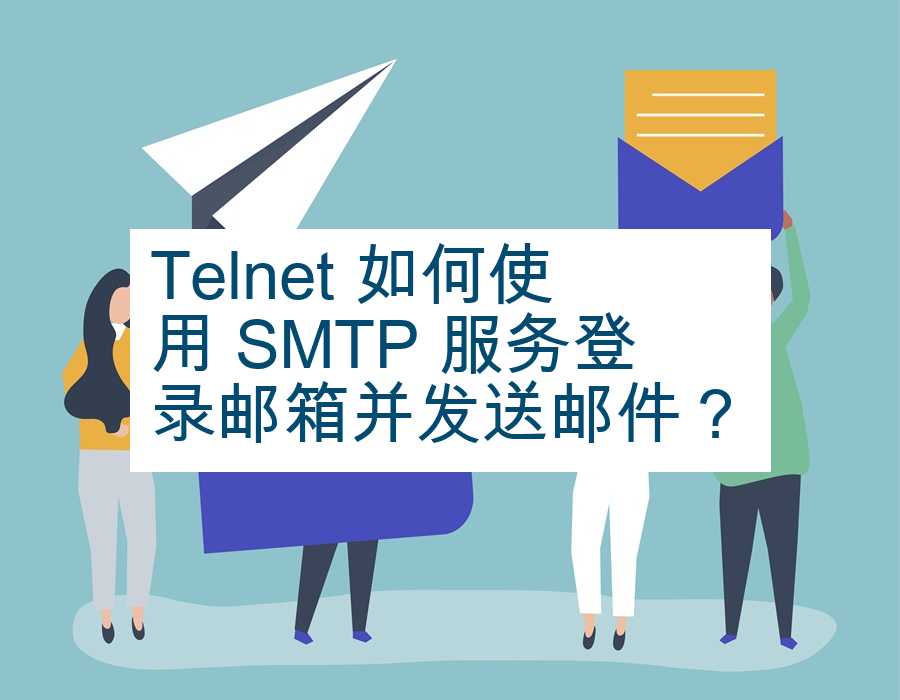 Telnet 如何使用 SMTP 服务登录邮箱并发送邮件？