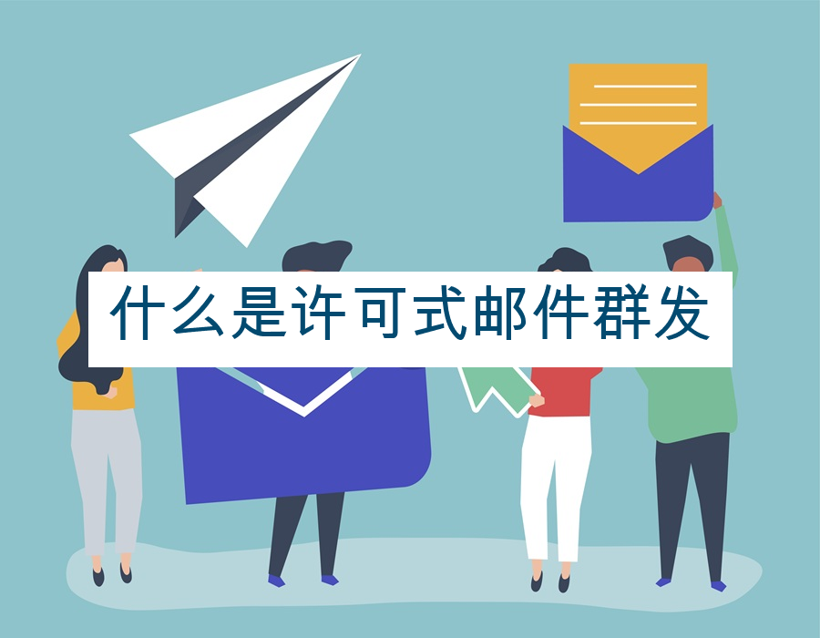 什么是许可式邮件群发
