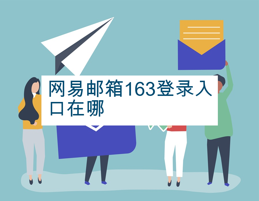 网易邮箱163登录入口在哪