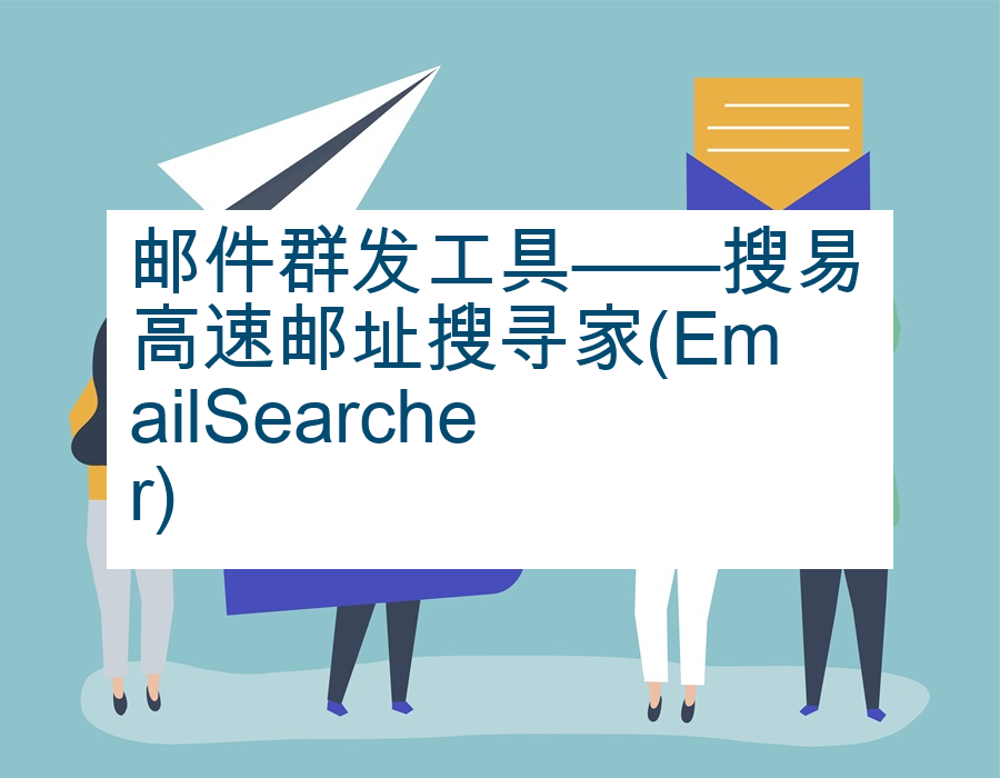 邮件群发工具——搜易高速邮址搜寻家(EmailSearcher)