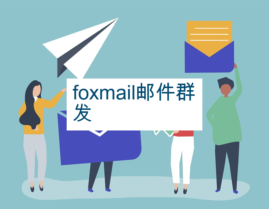 foxmail邮件群发