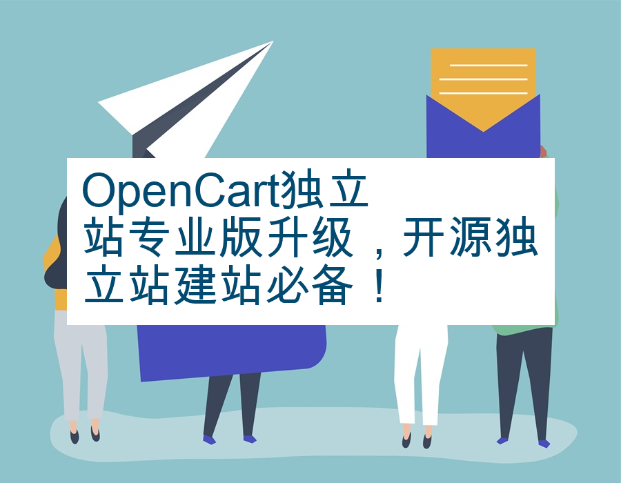 OpenCart独立站专业版升级，开源独立站建站必备！
