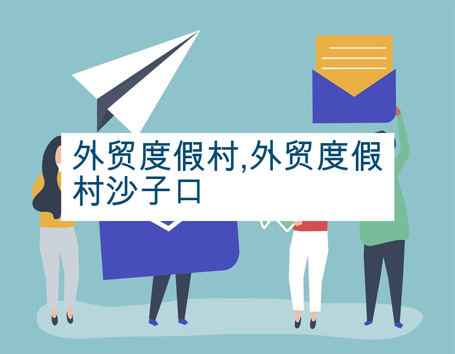 外贸度假村,外贸度假村沙子口