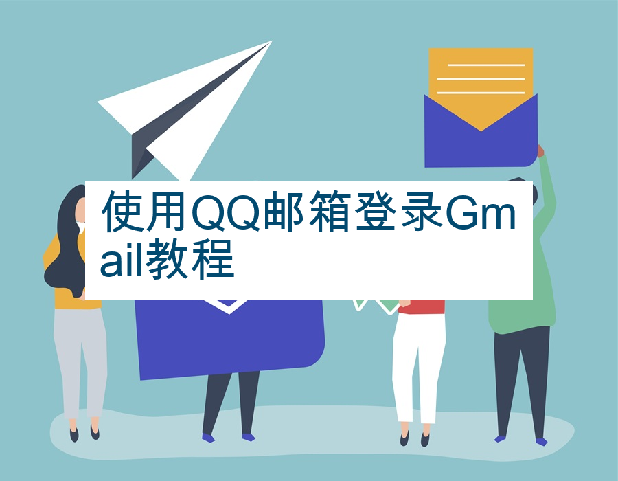 使用QQ邮箱登录Gmail教程