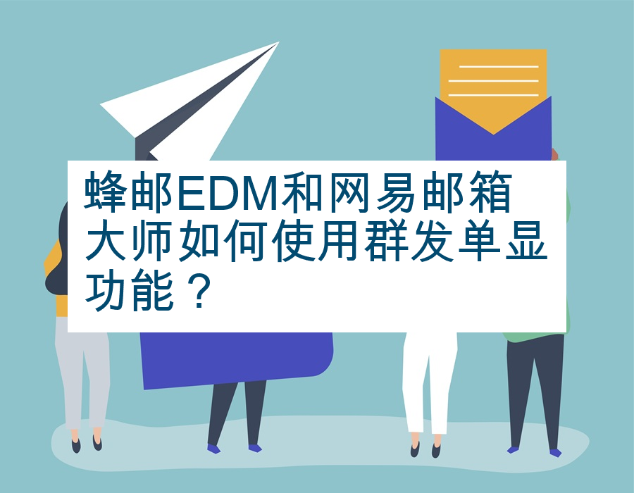 蜂邮EDM和网易邮箱大师如何使用群发单显功能？