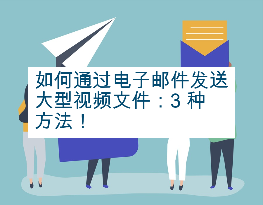 如何通过电子邮件发送大型视频文件：3 种方法！