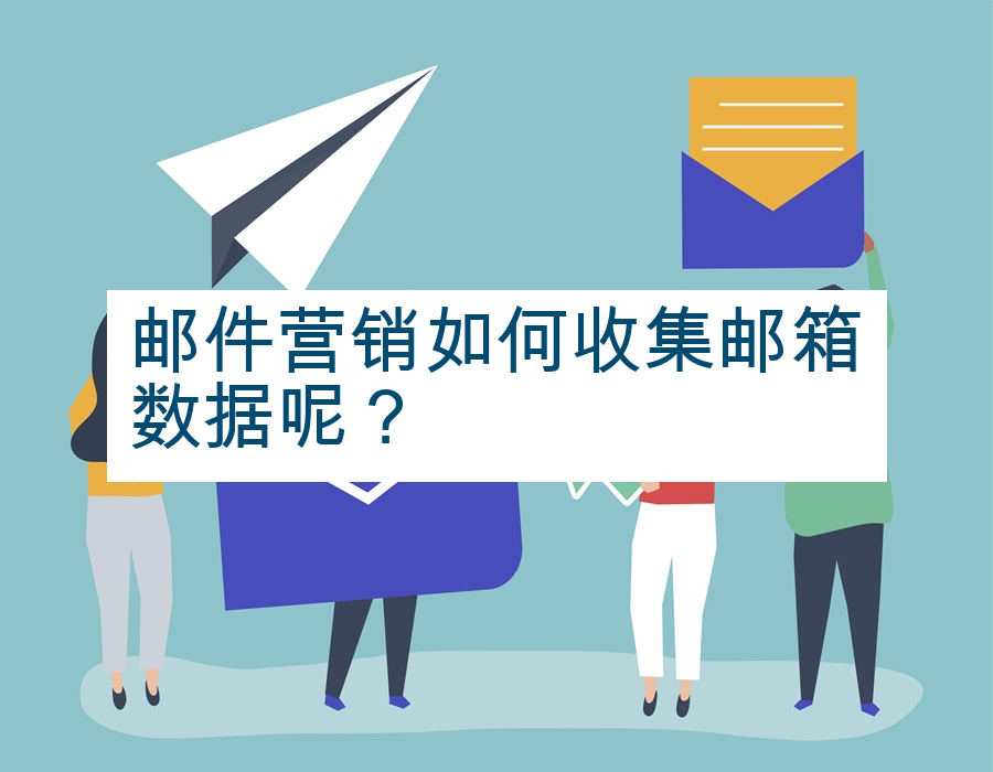 邮件营销如何收集邮箱数据呢？