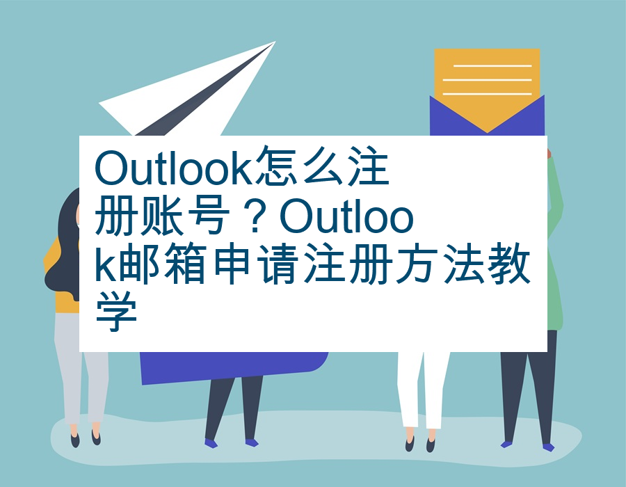 Outlook怎么注册账号？Outlook邮箱申请注册方法教学