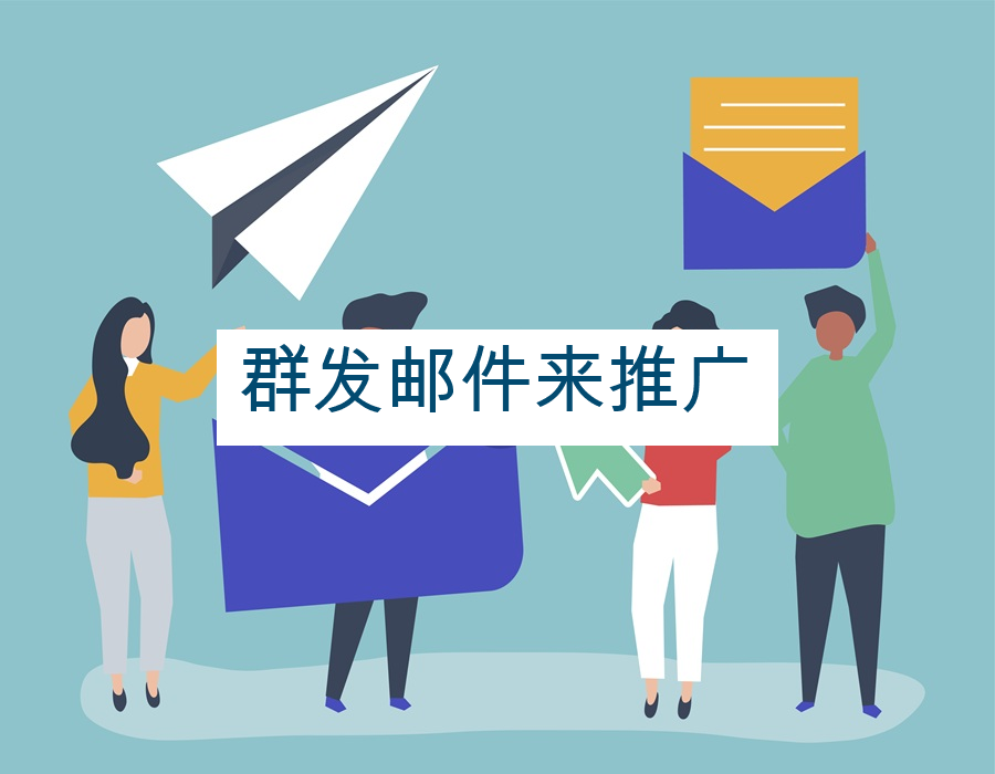 群发邮件来推广