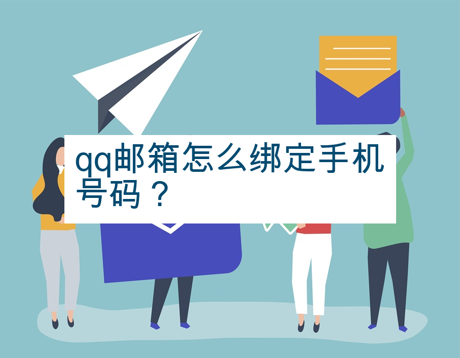 qq邮箱怎么绑定手机号码？