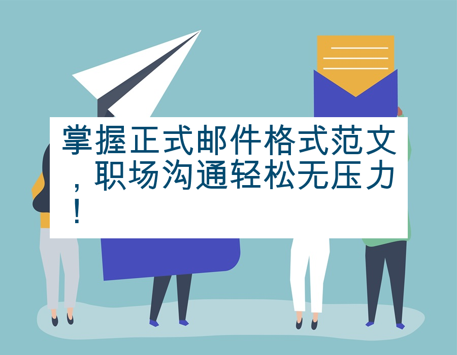 掌握正式邮件格式范文，职场沟通轻松无压力！