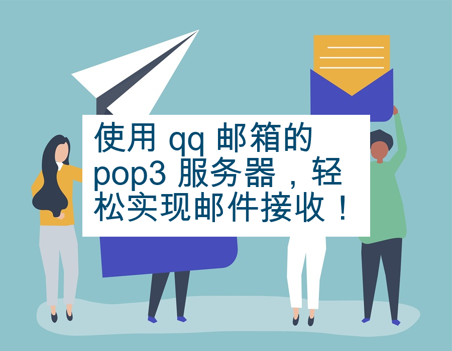 使用 qq 邮箱的 pop3 服务器，轻松实现邮件接收！