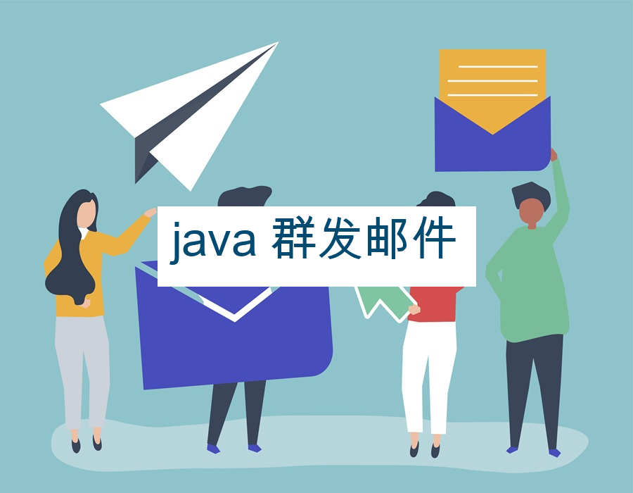 java 群发邮件