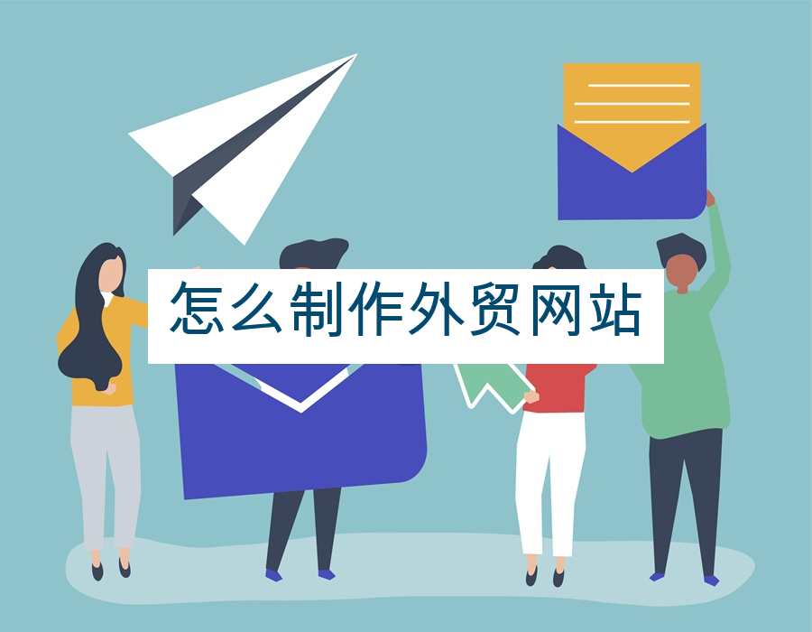 怎么制作外贸网站