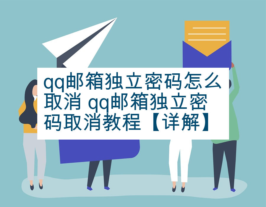 qq邮箱独立密码怎么取消 qq邮箱独立密码取消教程【详解】