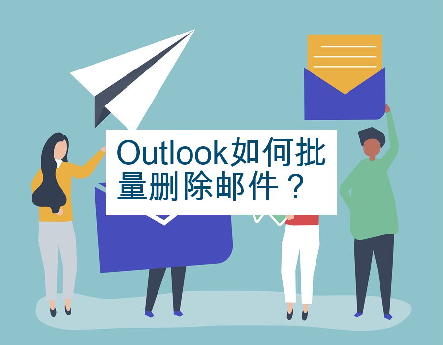 Outlook如何批量删除邮件？