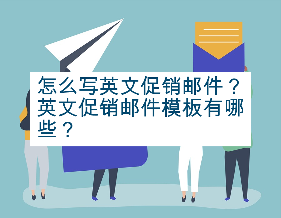 怎么写英文促销邮件？英文促销邮件模板有哪些？