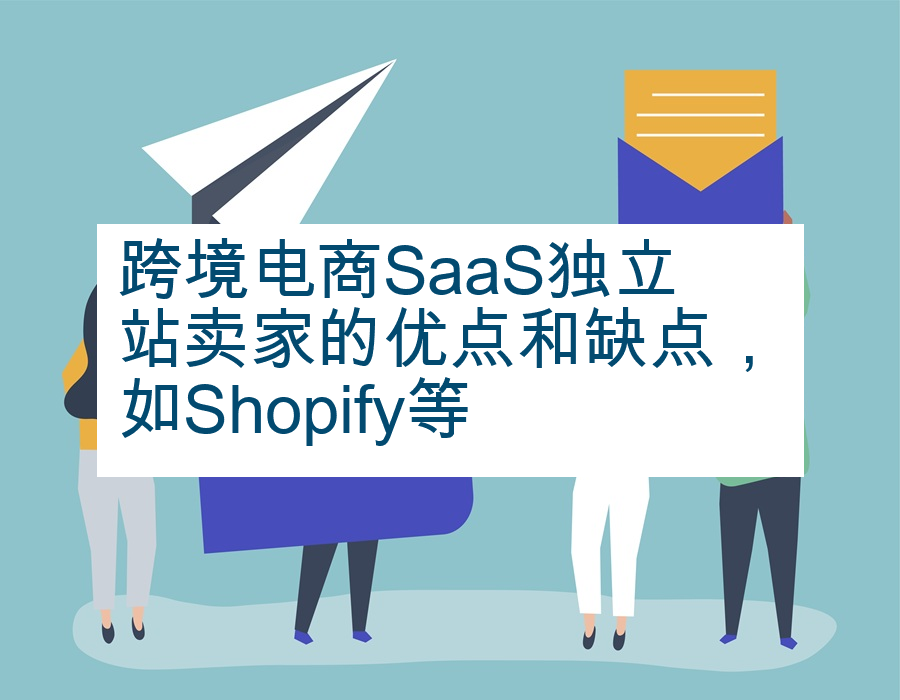 跨境电商SaaS独立站卖家的优点和缺点，如Shopify等