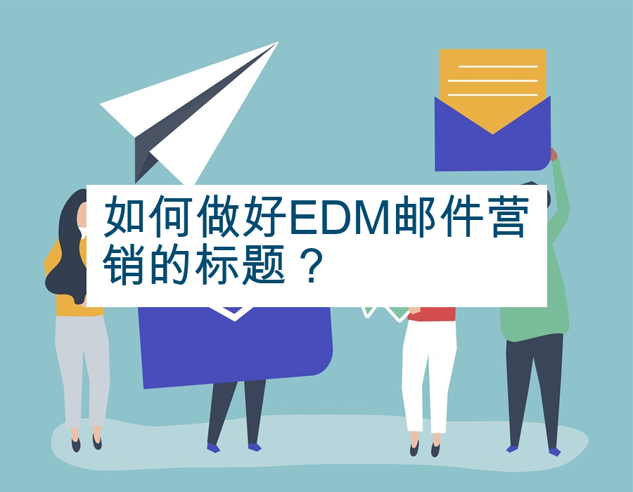 如何做好EDM邮件营销的标题？