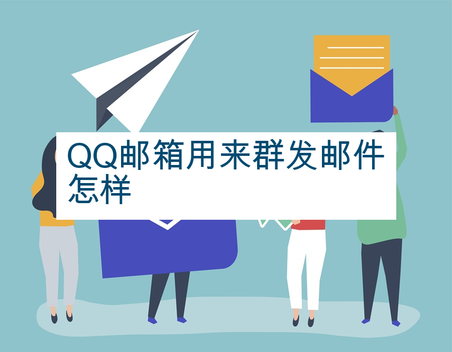 QQ邮箱用来群发邮件怎样