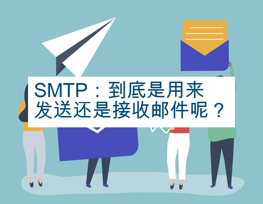 SMTP：到底是用来发送还是接收邮件呢？