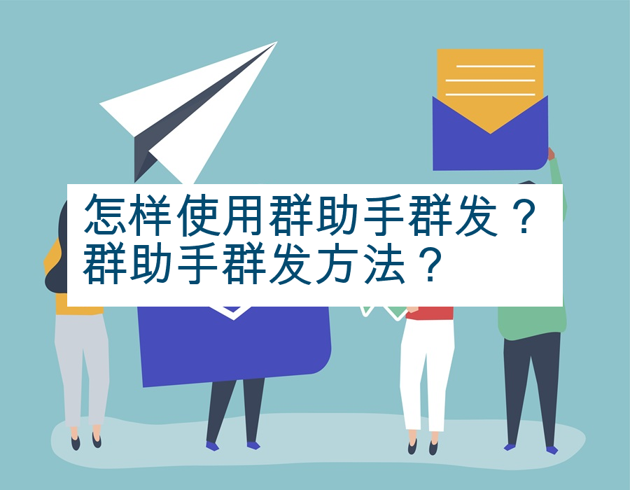 怎样使用群助手群发？群助手群发方法？
