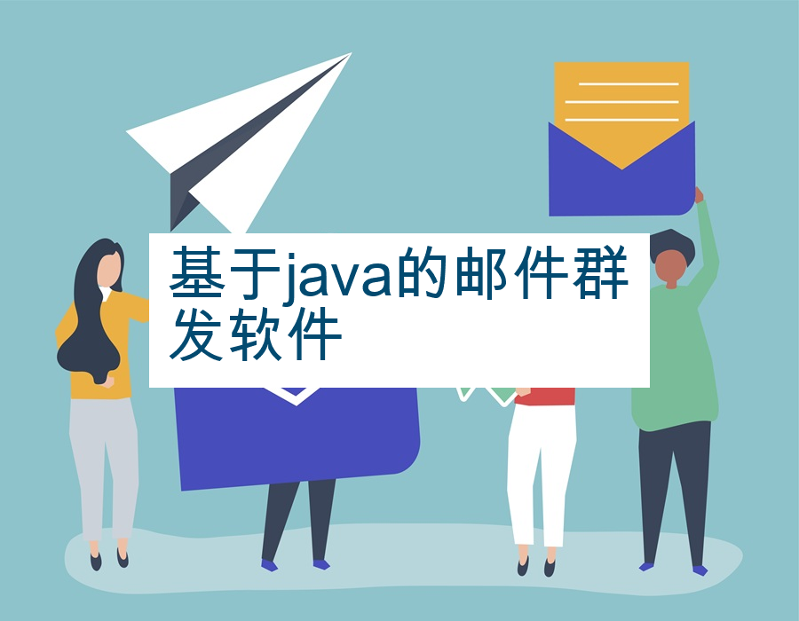 基于java的邮件群发软件