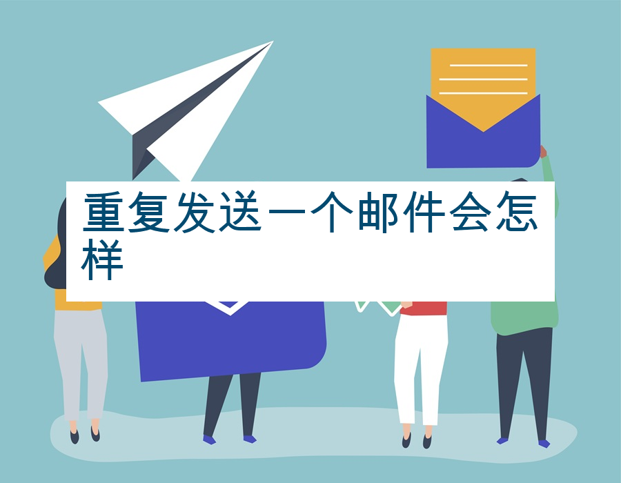 重复发送一个邮件会怎样