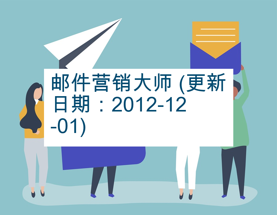 邮件营销大师 (更新日期：2012-12-01)