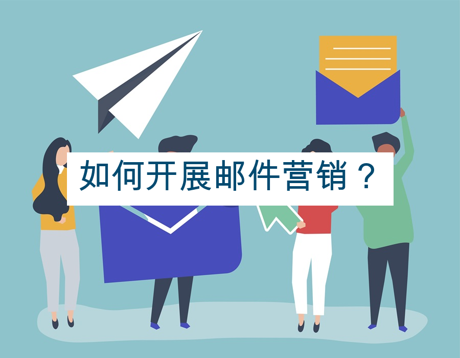如何开展邮件营销？