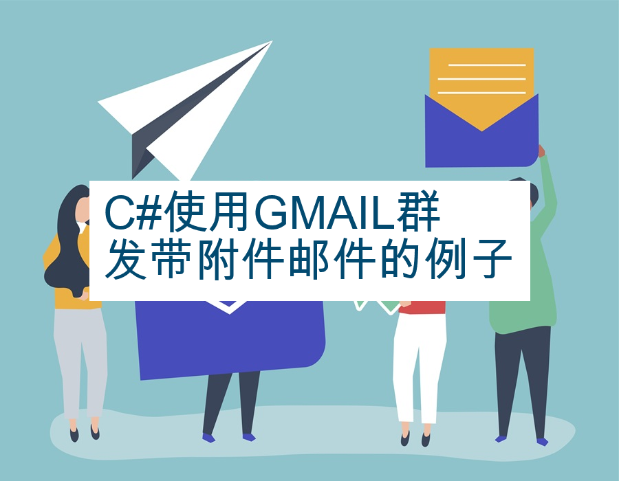 C#使用GMAIL群发带附件邮件的例子