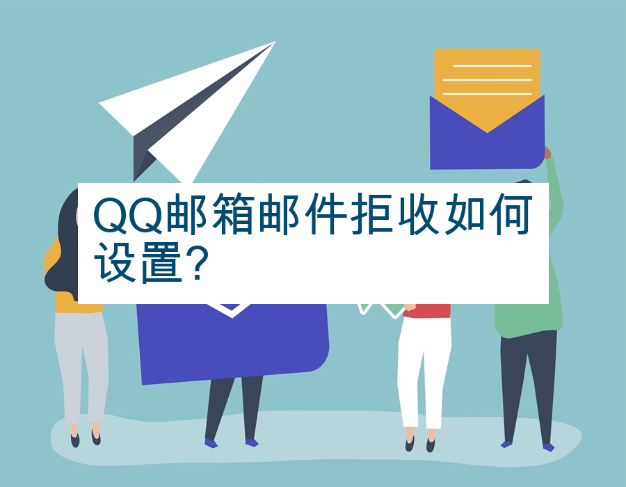 QQ邮箱邮件拒收如何设置?