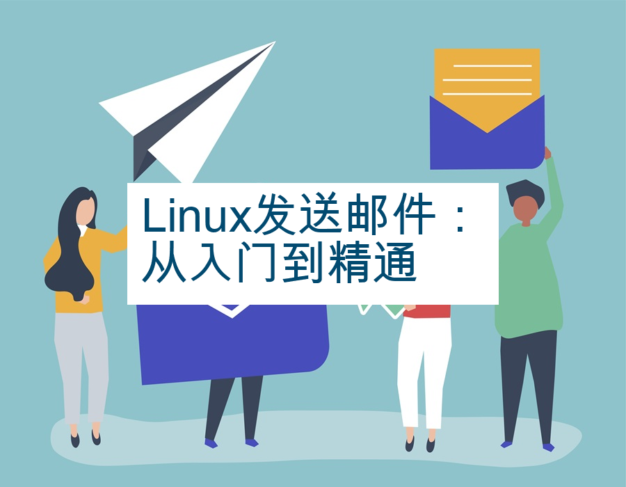 Linux发送邮件：从入门到精通