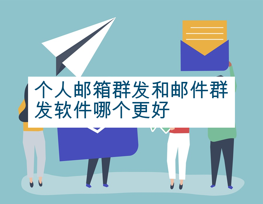 个人邮箱群发和邮件群发软件哪个更好