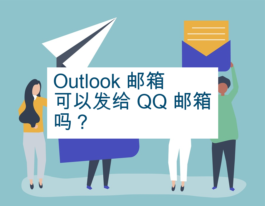 Outlook 邮箱可以发给 QQ 邮箱吗？