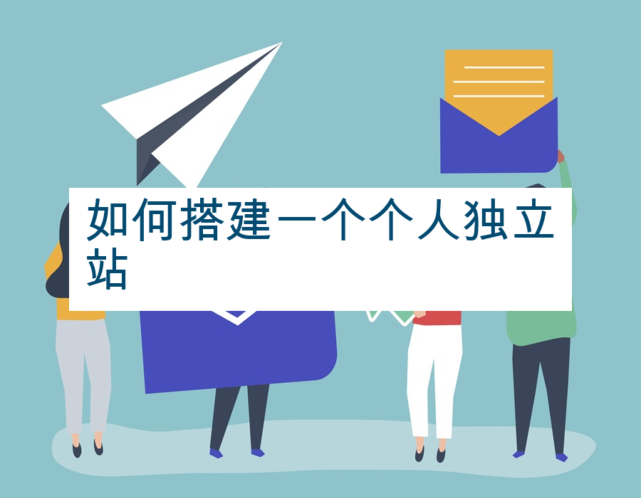 如何搭建一个个人独立站